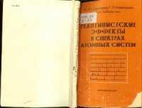 cover of the book Релятивистские эффекты в спектрах атомных систем