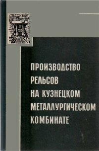 cover of the book Производство рельсов на Кузнецком металлургическом комбинате