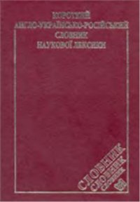 cover of the book Короткий англо-українсько-російський словник наукової лексики