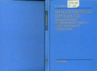 cover of the book Инклюзивные процессы в адронных взаимодействиях при высоких энергиях