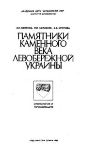 cover of the book Памятники каменного века Левобережной Украины (Хронология и периодизация)