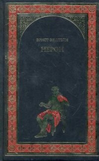 cover of the book Нерон