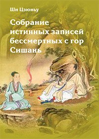 cover of the book Собрание истинных записей бессмертных с гор Сишань