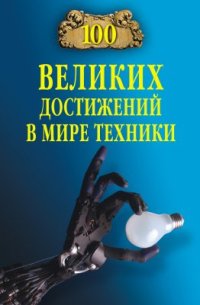 cover of the book 100 великих достижений в мире техники