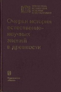 cover of the book Очерки истории естественно-научных знаний в древности