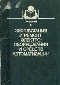 cover of the book Эксплуатация и ремонт электрооборудования и средств автоматизации