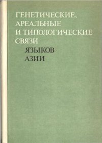 cover of the book Генетические, ареальные и типологические связи языков Азии