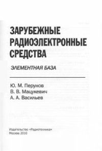 cover of the book Зарубежные радиоэлектронные средства. Книга 4: Элементная база