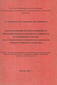 cover of the book Технологические расчеты производств нефтехимического и основного (тяжелого) органического синтеза. Часть 1. Материальный и тепловой баланс производств, особенности реакционной аппаратуры