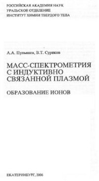 cover of the book Масс-спектрометрия с индуктивно связанной плазмой. Образование ионов