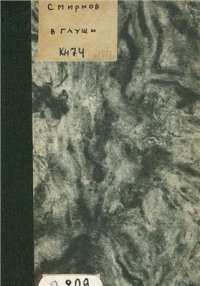 cover of the book В глуши. Очерк быта карелов