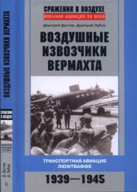 cover of the book Воздушные извозчики вермахта. Транспортная авиация люфтваффе 1939-1945 гг