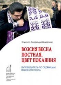 cover of the book Возсия весна постная, цвет покаяния. Путеводитель по седмицам Великого поста