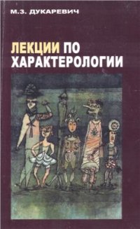 cover of the book Лекции по характерологии