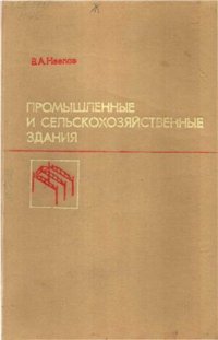 cover of the book Промышленные и сельскохозяйственные здания