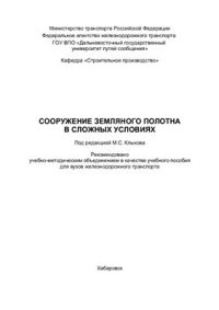 cover of the book Сооружение земляного полотна в сложных условиях