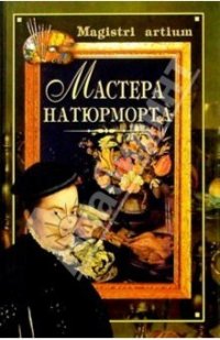 cover of the book Мастера натюрморта