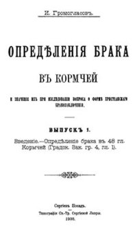 cover of the book Определения брака в Кормчей и значение их при исследовании вопроса о форме христианского бракозаключения. Вып. 1