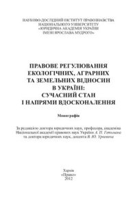 cover of the book Правове регулювання екологічних, аграрних та земельних відносин в Україні: сучасний стан і напрями вдосконалення