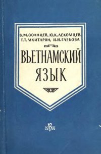 cover of the book Вьетнамский язык