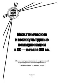 cover of the book Межэтнические и межкультурные коммуникации в XX - начале XXI вв