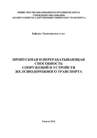 cover of the book Пропускная и перерабатывающая способность сооружений и устройств железнодорожного транспорта