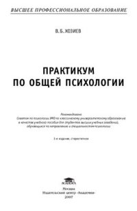 cover of the book Практикум по общей психологии