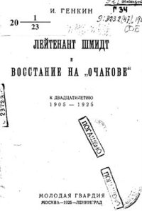 cover of the book Лейтенант Шмидт и восстание на Очакове. К двадцатилетию 1905-1925 гг