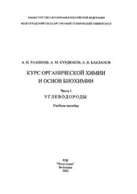 cover of the book Курс органической химии и основ биохимии. Часть 1. Углеводороды