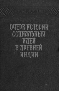 cover of the book Очерк истории социальных идей в Древней Индии