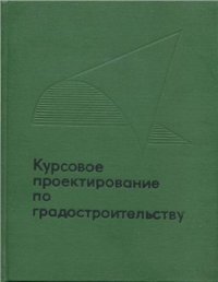 cover of the book Курсовое проектирование по градостроительству