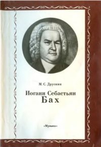 cover of the book Иоганн Себастьян Бах