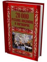 cover of the book 20000 русских пословиц и поговорок