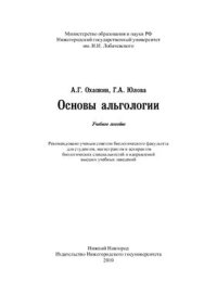 cover of the book Основы альгологии