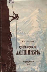 cover of the book Основы альпинизма