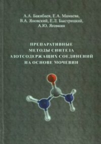 cover of the book Препаративные методы синтеза азотсодержащих соединений на основе мочевин