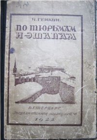 cover of the book По тюрьмам и этапам