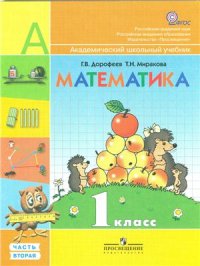 cover of the book Математика. 1 класс. Часть 2