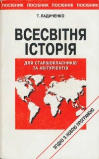 cover of the book Всесвітня історія. Для старшокласників та абітурієнтів