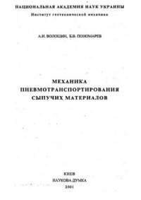 cover of the book Механика пневмотранспортирования сыпучих материалов