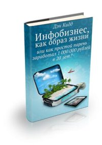 cover of the book Инфобизнес, как образ жизни