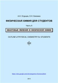 cover of the book Физическая химия для студентов. Часть 6. Квантовые явления в физической химии