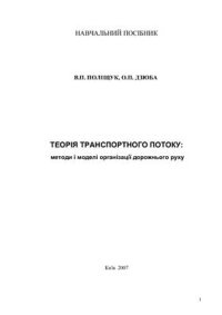 cover of the book Теорія транспортного потоку: методи і моделі організації дорожнього руху