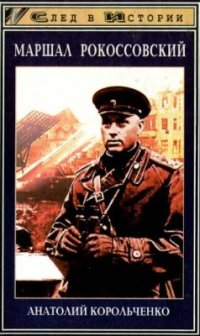 cover of the book Маршал Рокоссовский