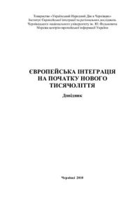 cover of the book Європейська інтеграція на початку нового тисячоліття: довідник