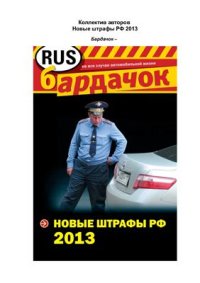 cover of the book Новые штрафы РФ 2013