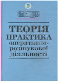 cover of the book Теорія і практика оперативно-розшукової діяльності