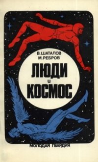 cover of the book Люди и космос