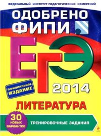 cover of the book ЕГЭ 2014. Литература. Тренировочные задания