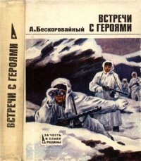 cover of the book Встречи с героями